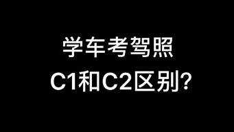 驾照考c1和c2哪个更实用_驾照考c1和