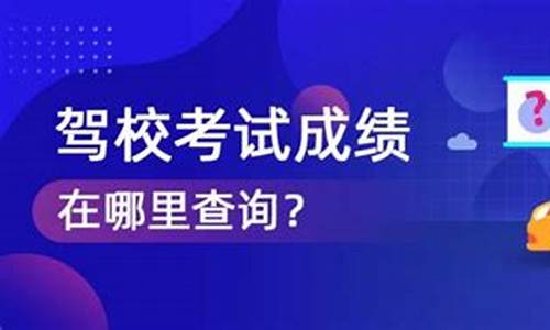 驾校宝典查考试成绩_驾校宝典查考试成绩怎