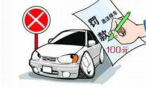 违章停车罚100还是200