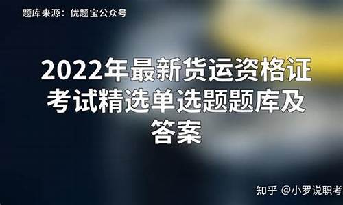 货运资格证考试题库及答案_货运资格证考试