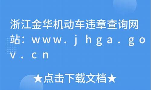 浙江金华车辆违章查询_浙江金华车辆违章查