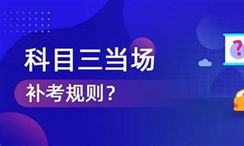 科目三当场补考规则_科目三当场补考规则,