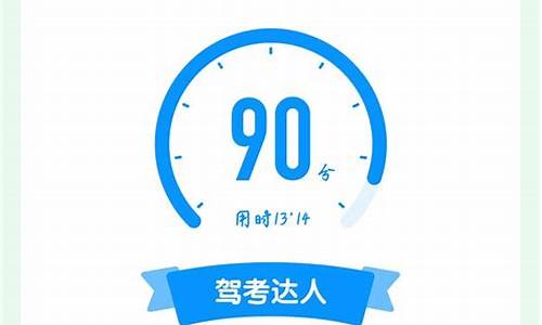 科一90分以上截图10张_科一90分以上