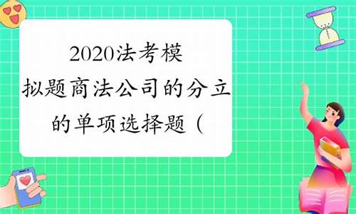 法考模拟题有必要做吗_法考模拟题有必要做