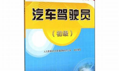 汽车驾驶员初级考试试题_汽车驾驶员初级考