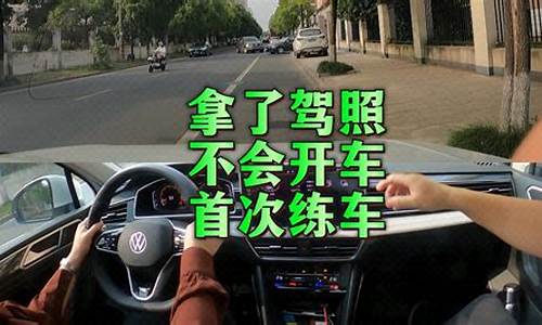 新手上路练车_新手上路练车一天练多久合适