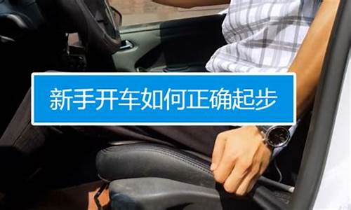 怎样学开车_怎样学开车初学者视频教程自动