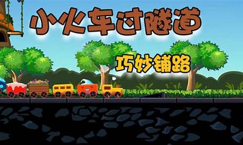 小火车过隧道修改版_小火车过隧道中文版下