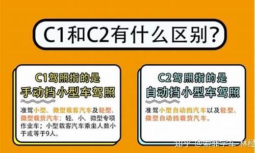 c1和c2有什么区别驾照能开什么车_学车