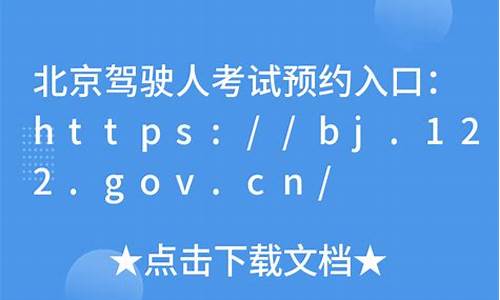 bj122govcn考试预约_bj122govcn考试预约注