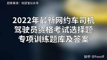 网约车驾驶证考试题_网约车驾驶证考试题库