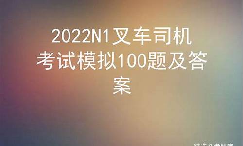 叉车模拟考试题100题_叉车模拟考试题100题及答案