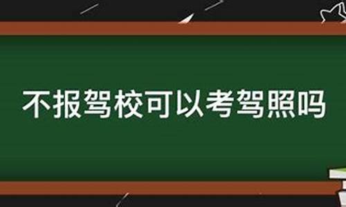 不报驾校可以直接考c1驾照吗_不报驾校可以直接考C1驾照吗?