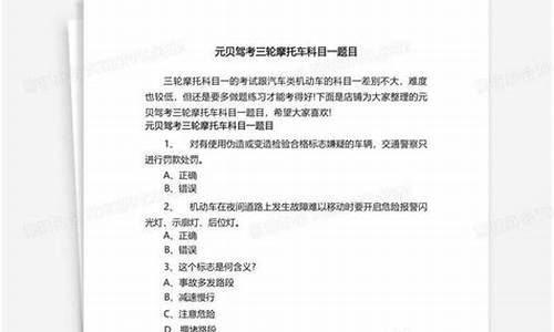 元贝驾考三轮摩托车科目一模拟题_元贝驾考三轮摩托车科目一模拟题下载