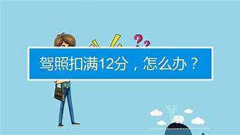 12分扣完了明年能恢复吗_12分扣完了明年能恢复吗一周期试多长时间怎么算啊